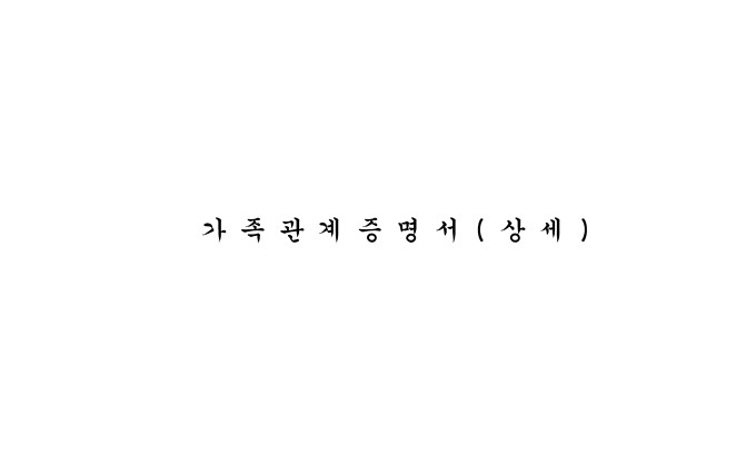 가족 관계증명서 글자 섬네일