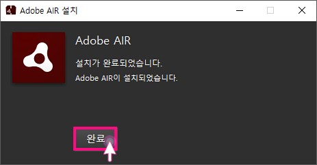 Adobe AIR 설치 완료