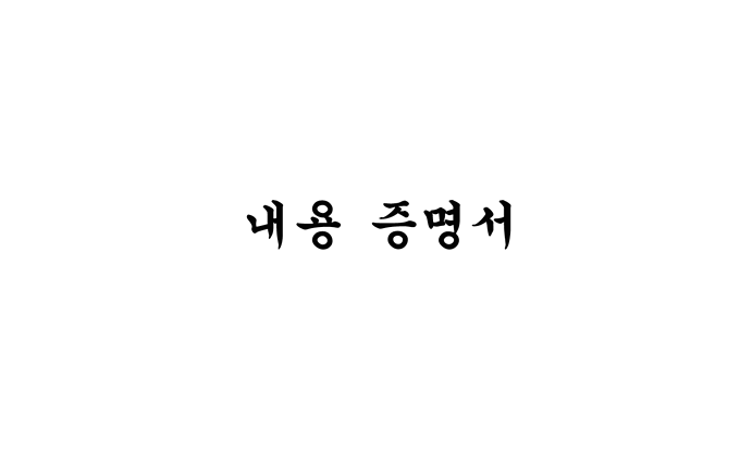 내용증명서 글자 섬네일