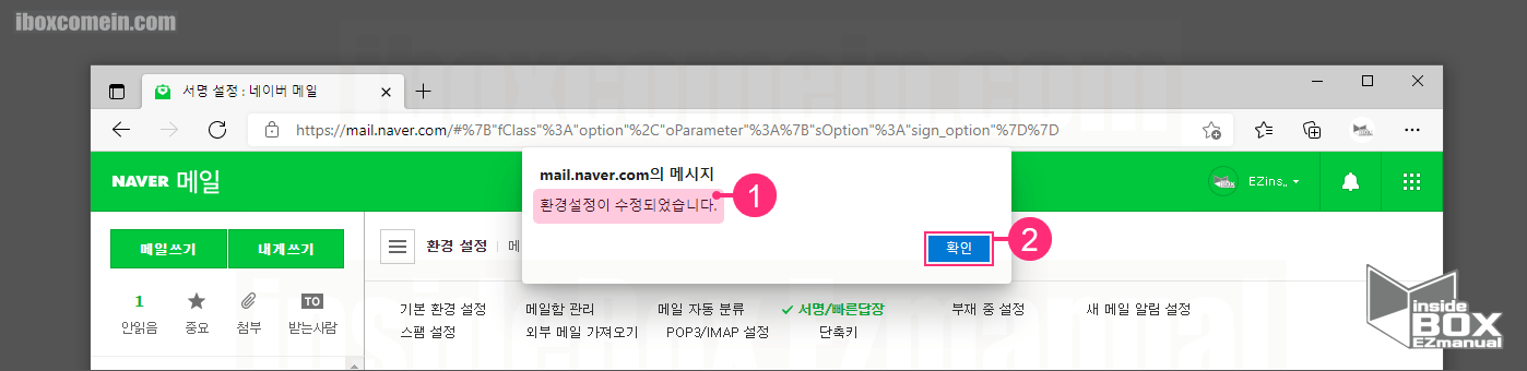 네이버-메일-환경-설정-수정-메시지