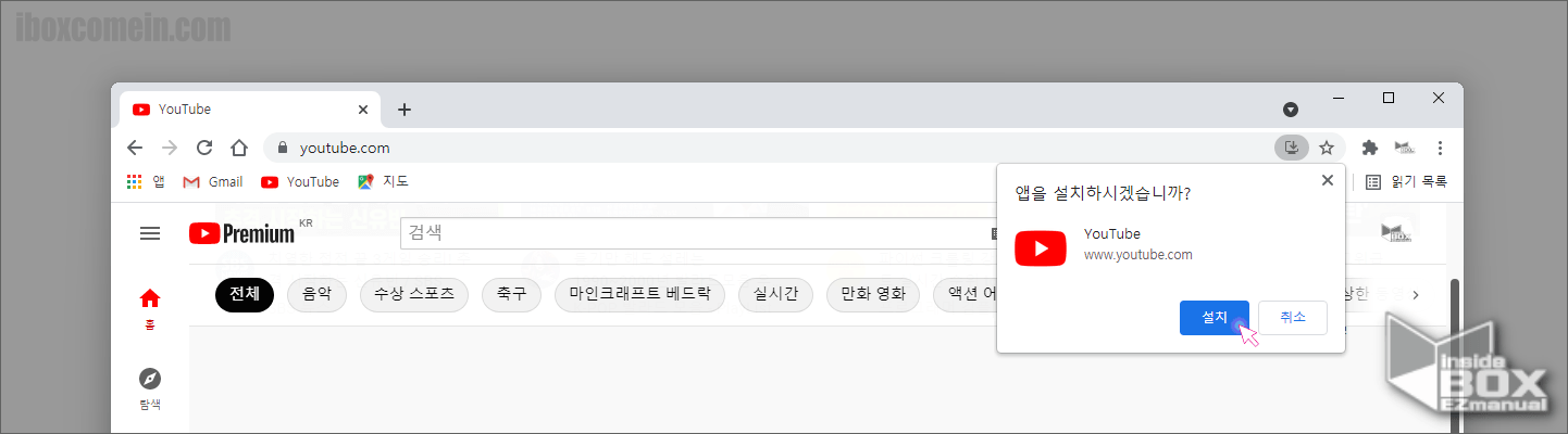 유튜브-앱을-설치-하시겠습니까-팝업창에서-설치버튼-클릭