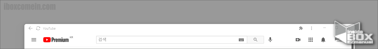유튜브-앱-은-크롬-브라우저-의-주소창이-사라지고-좀더-심플한-구성이-된다