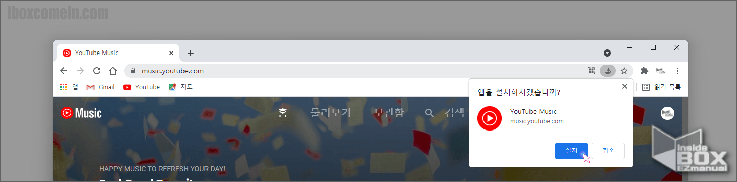 유튜브-뮤직-앱을-설치-하시겠습니까-팝업창에서-설치버튼-클릭