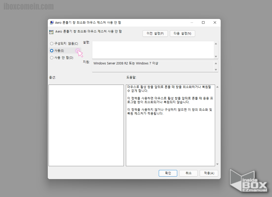 Aero 흔들기 창 최소화 마우스 제스처 사용 안 함 을 사용 으로 전환 진행 Aero_흔들기_창_최소화_마우스_제스처_사용_안_함_을_사용_으로_전환_진행