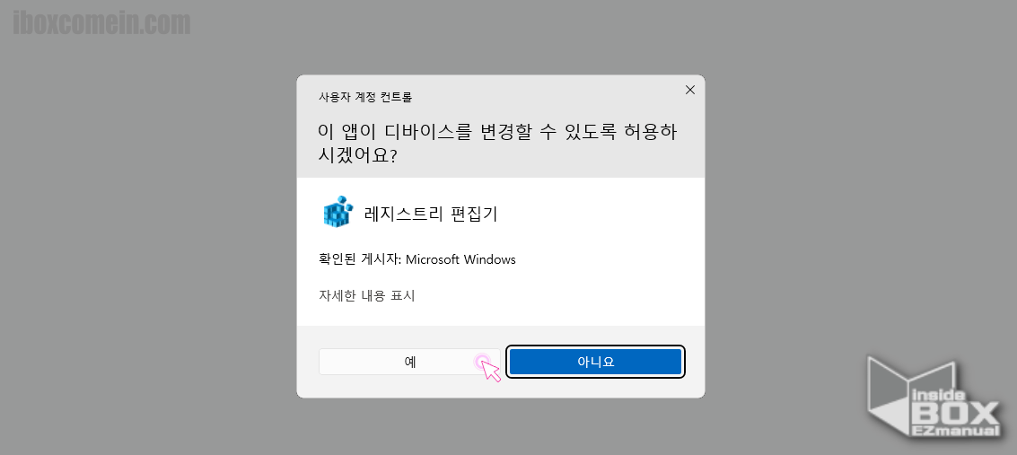 Windows 레지스트리 편집기 실행 전 사용자 계정 컨트롤 안내창 확인 Windows_레지스트리_편집기_실행_전_사용자_계정_컨트롤_안내창_확인