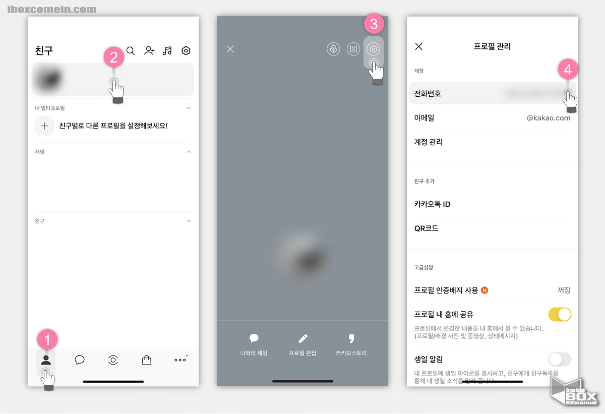 아이폰_카카오톡_전화번호_메뉴_위치