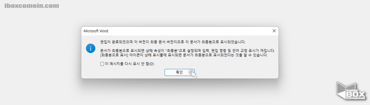 워드 최종본 으로 저장 완료 안내 메시지 워드_최종본_으로_저장_완료_안내_메시지