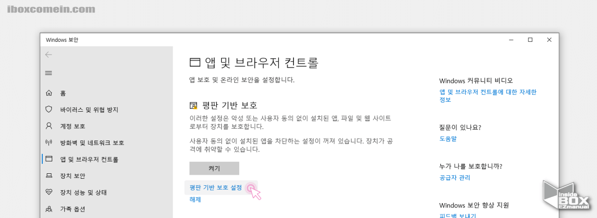 Windows_설정_평판_기반_보호_메뉴_이동