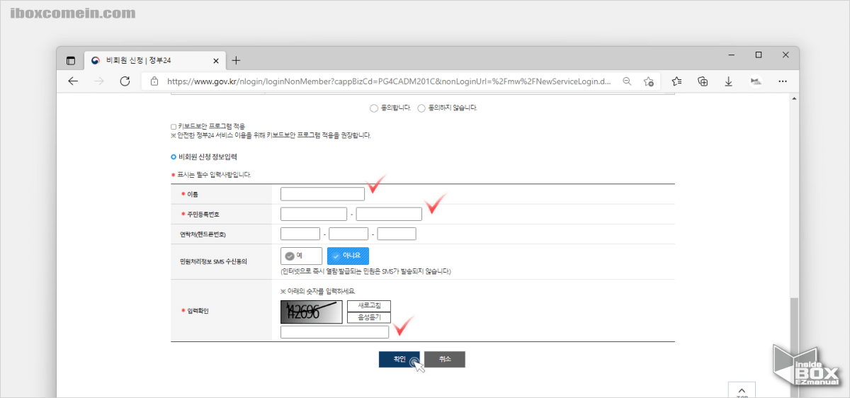 정부_착한_마일리지_비회원_신청_시_신청_정보_입력_란