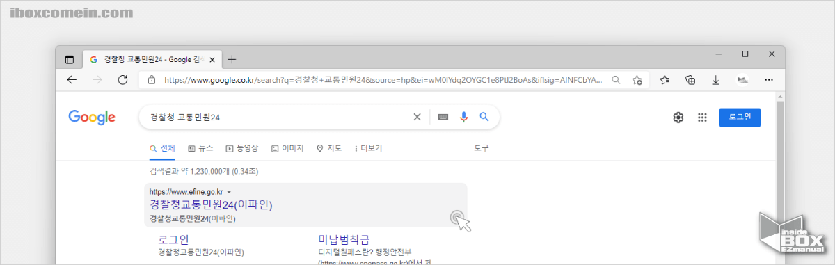 경찰청_교통_민원_이파인_검색_후_사이트_접속