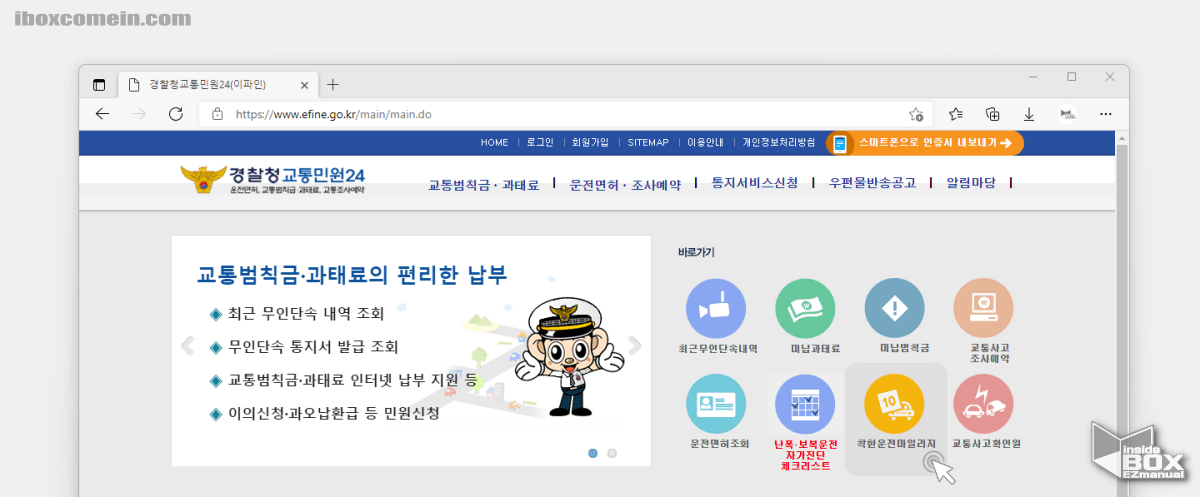 경찰청_교통_민원_이파인_접속_후_착한_운전_마일리지_메뉴_아이콘_클릭