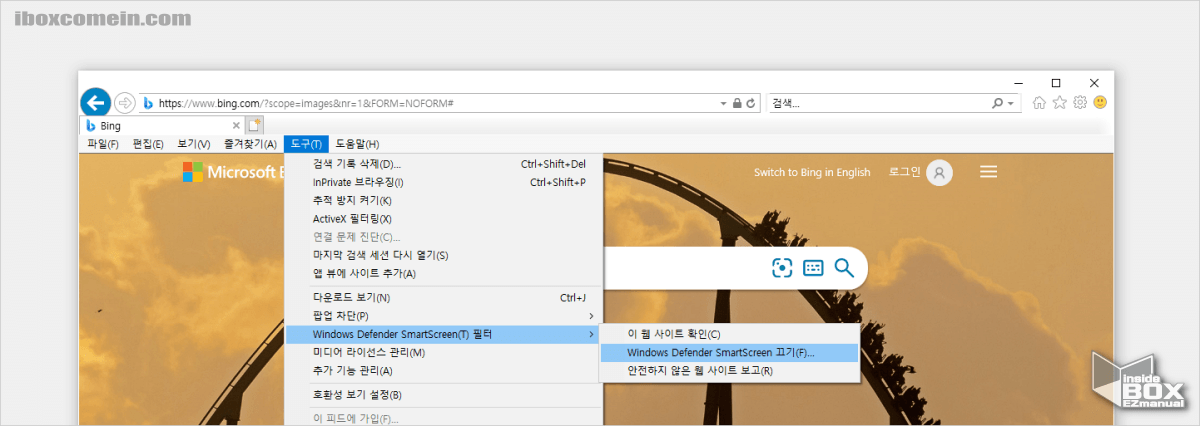 인터넷_익스플로러._도구_메뉴를_통해_Windows_Defender_SmartScreen_끄기가_가능함
