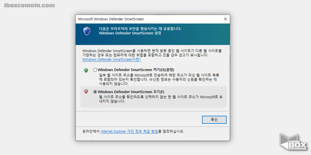 인터넷_익스플로러._도구_메뉴_아이콘_에서도_Microsoft_Windows_Defender_SmartScreen_설정_창에서_끄거나_켜기_가능