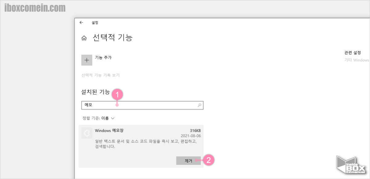 윈도우 설정 선택적 기능 의 설치된 기능에서 메뉴 검색 후 제거 윈도우_설정_선택적_기능_의_설치된_기능에서_메뉴_검색_후_제거
