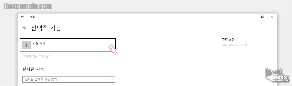 윈도우 설정 선택적 기능 의 기능 추가 메뉴 클릭 윈도우_설정_선택적_기능_의_기능_추가_메뉴_클릭