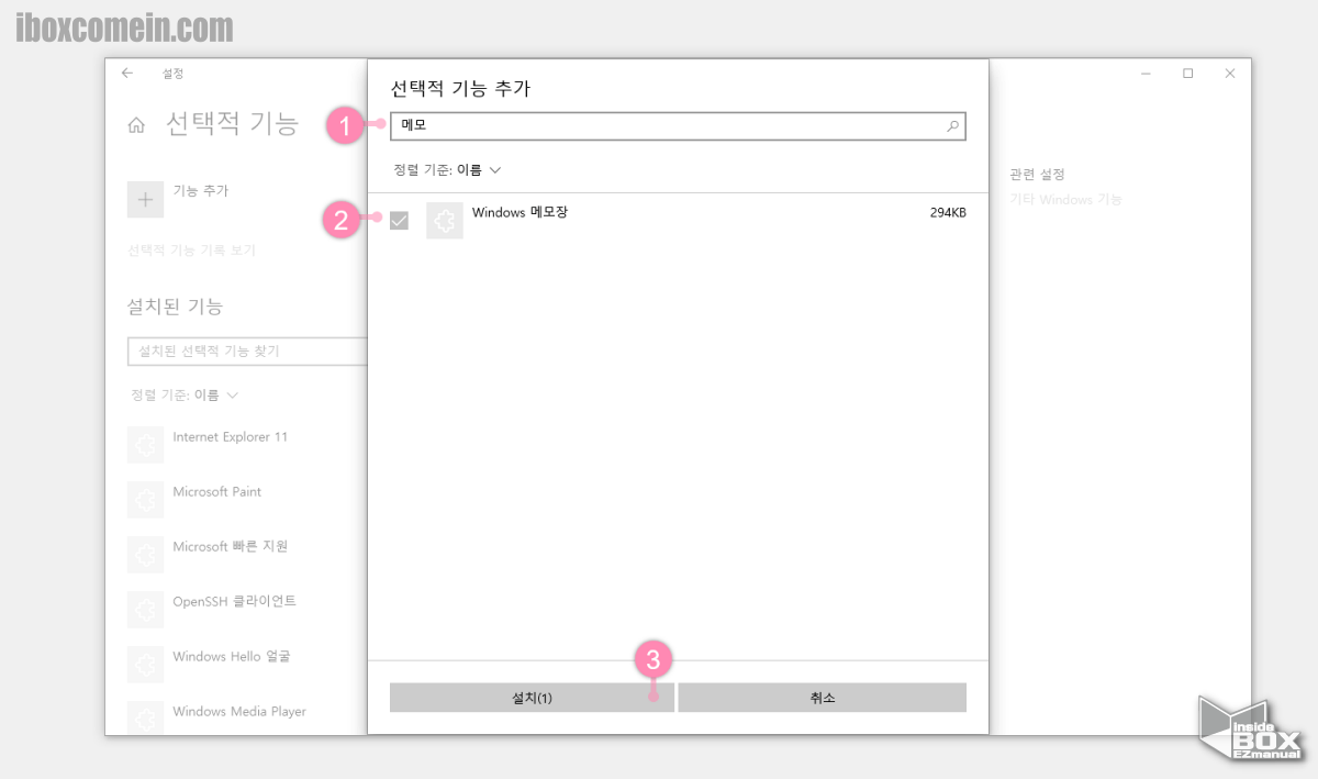 윈도우 선택적 기능 추가에서 메모장 검색 후 설치 진행 윈도우_선택적_기능_추가에서_메모장_검색_후_설치_진행
