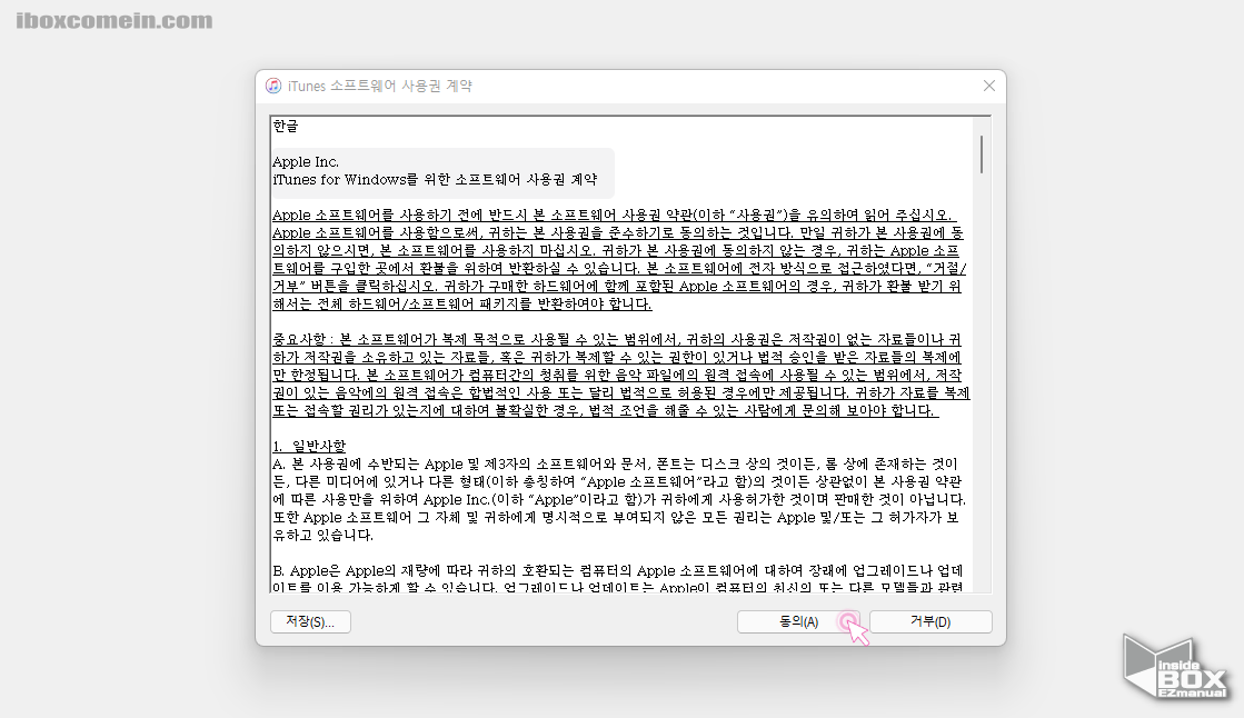 iTunes_소프트웨어_사용권_계약_내용_확인_후_동의_여부_선택