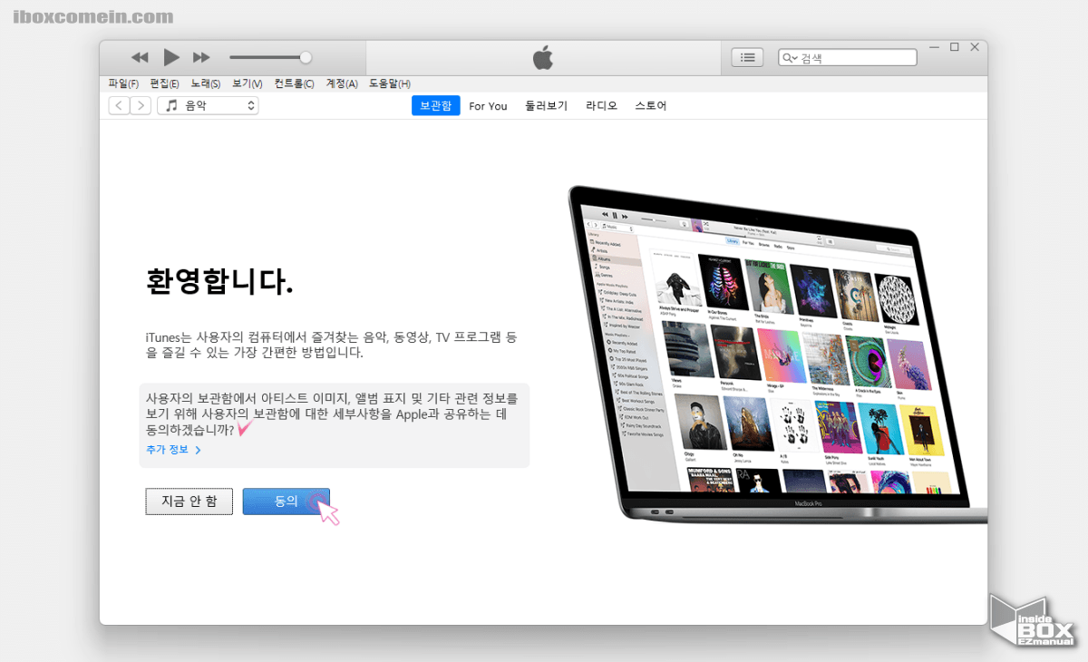윈도우_iTunes._설치_후_Apple_과_공유_동의_안내_확인