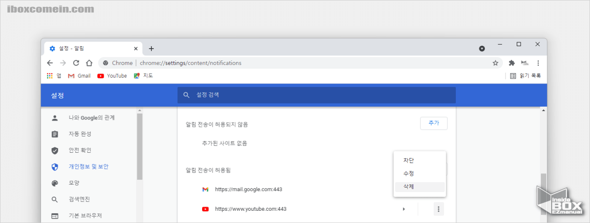 크롬_브라우저_알림_허용_사이트_삭제
