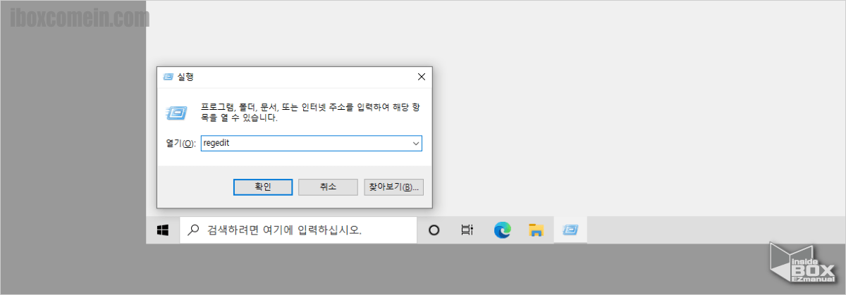 윈도우_실행창_regedit_명령을_통해서_레지스트리_편집기_실행