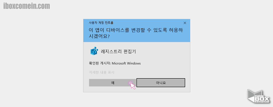 윈도우_레지스트리_편집기_실행_전_사용자_계정_컨트롤_안내창_확인