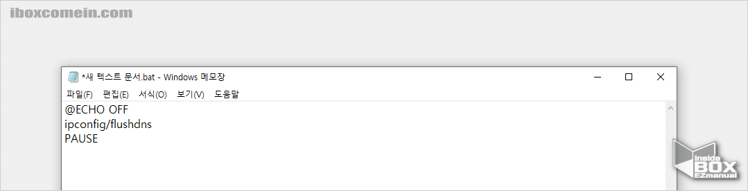 윈도우_메모장에_DNS_캐시_삭제_명령_입력