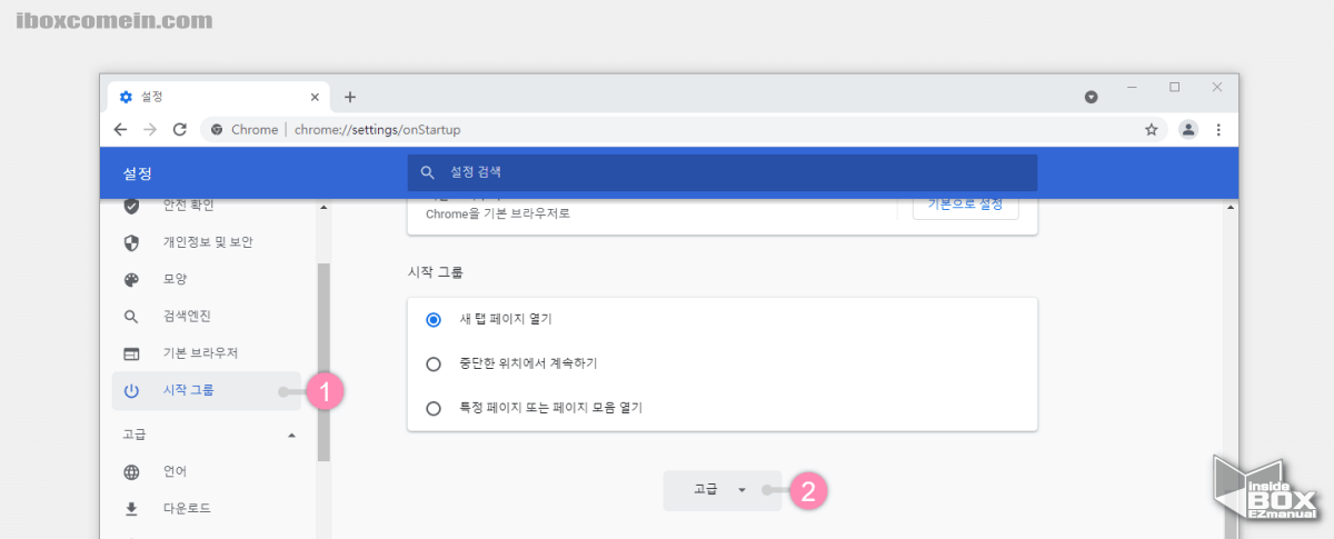 윈도우_크롬_브라우저_시작_그룹_메뉴의_고급_항목_클릭