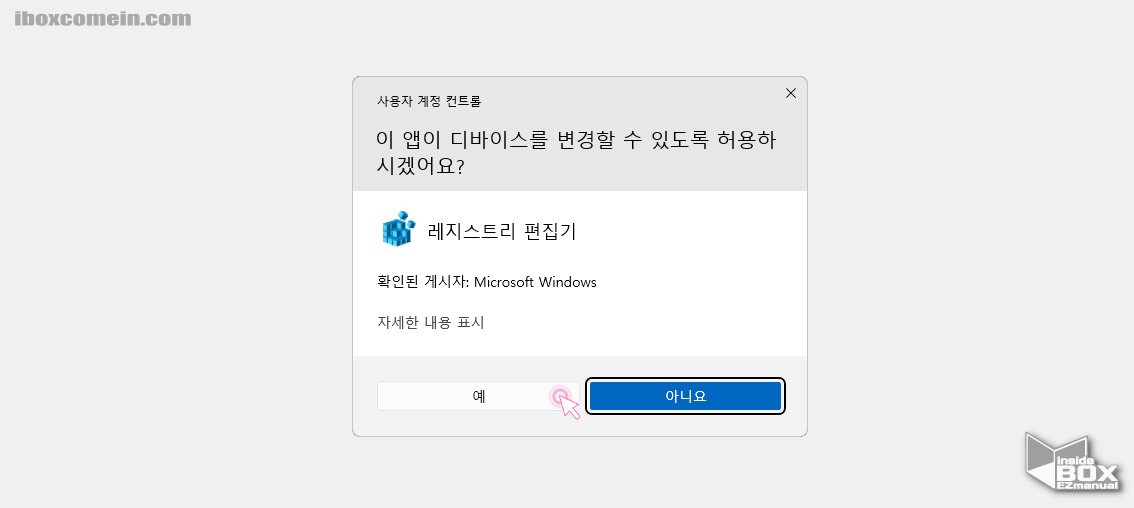 윈도우_사용자_계정_컨트롤_창_확인