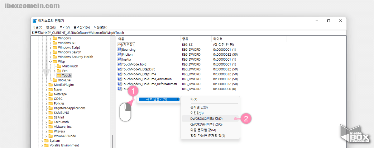 윈도우_레지스트리_편집기_Touch_경로_하단_DWORD비트_값_생성