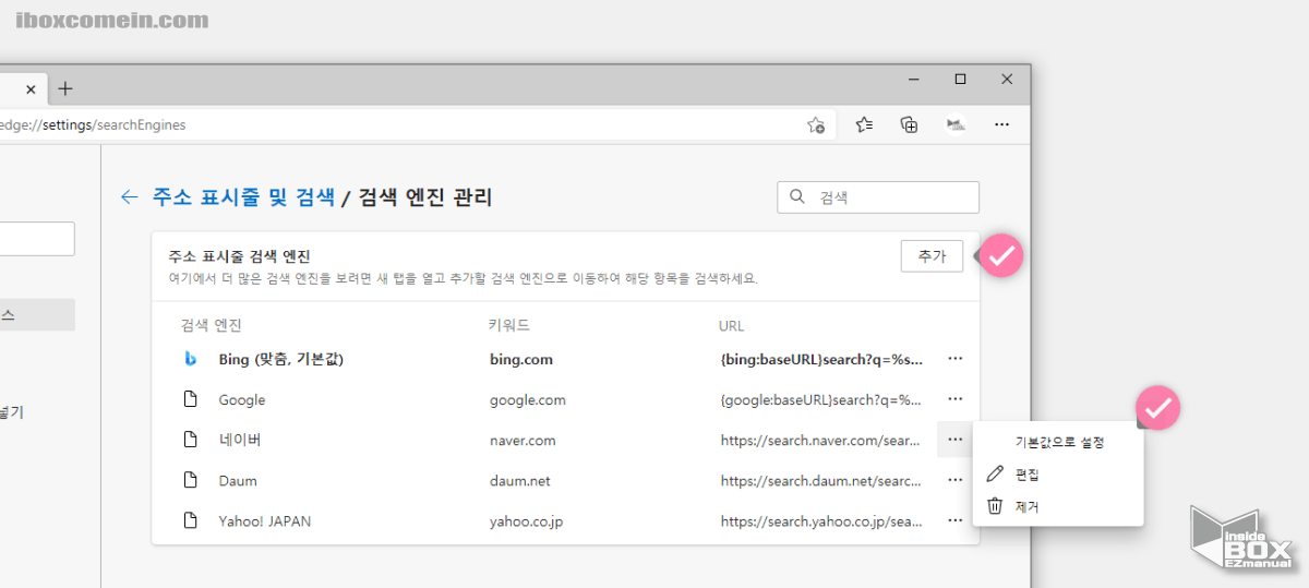 엣지 브라우저의 주소 표시줄 및 검색 엔진 관리 에서 검색엔진 추가 및 삭제 가능 엣지_브라우저의_주소_표시줄_및_검색_엔진_관리_에서_검색엔진_추가_및_삭제_가능