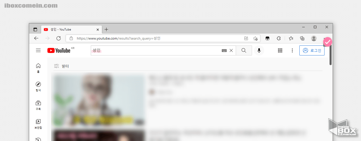 엣지_브라우저에서_유튜브_성인_인증_없이_검색_및_재생_가능