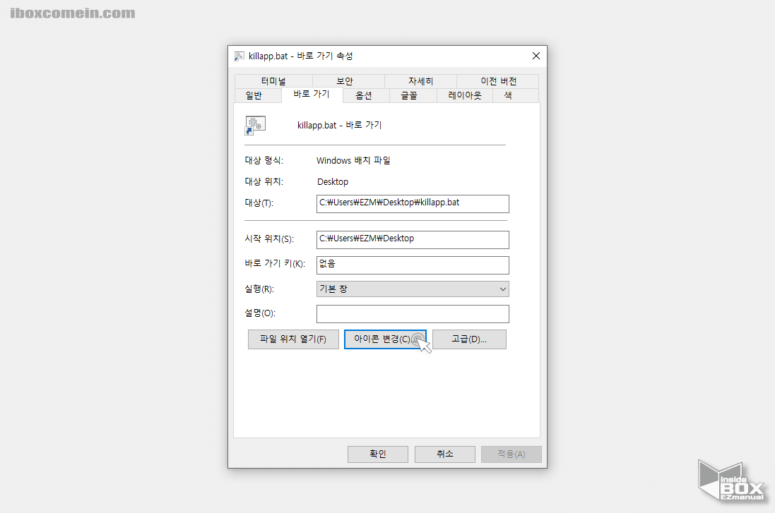 바로가기_속성_패널_아이콘_변경_메뉴