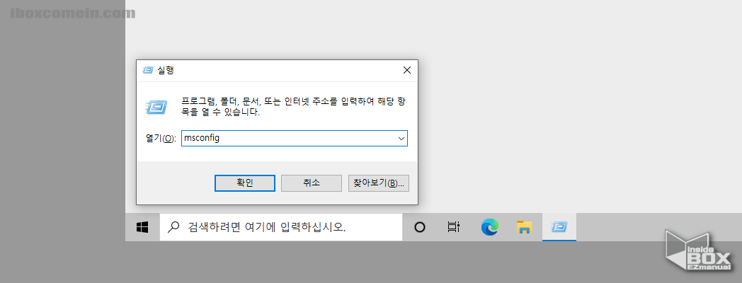 윈도우 실행창에 msconfig 명령으로 시스템 구성 실행 윈도우_실행창에_msconfig_명령으로_시스템_구성_실행