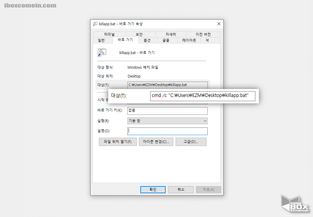 바로가기_속성_대상_위치_값_수정
