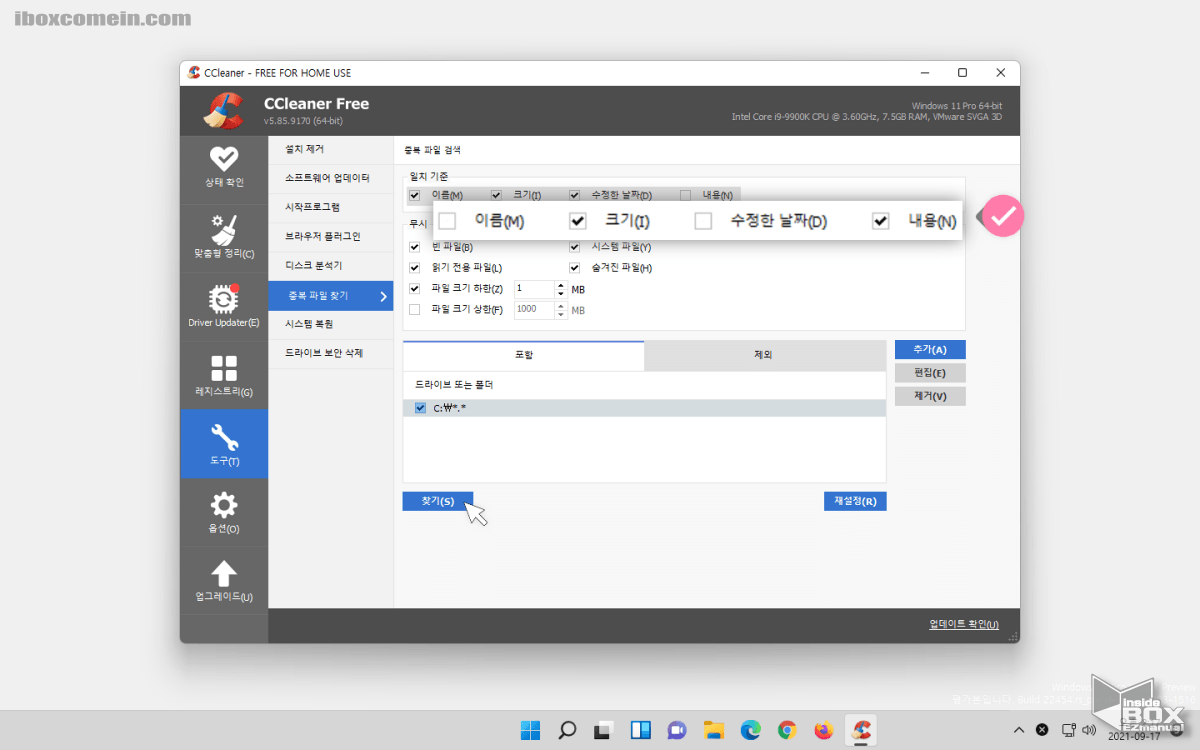 CCleaner_도구_메뉴_중복_파일_찾기_진행