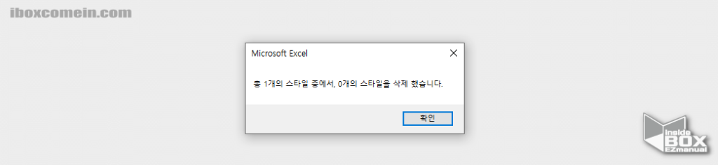 엑셀_스타일_및_이름_제거_후_삭제_안내창_에서_삭제_내용_확인_가능