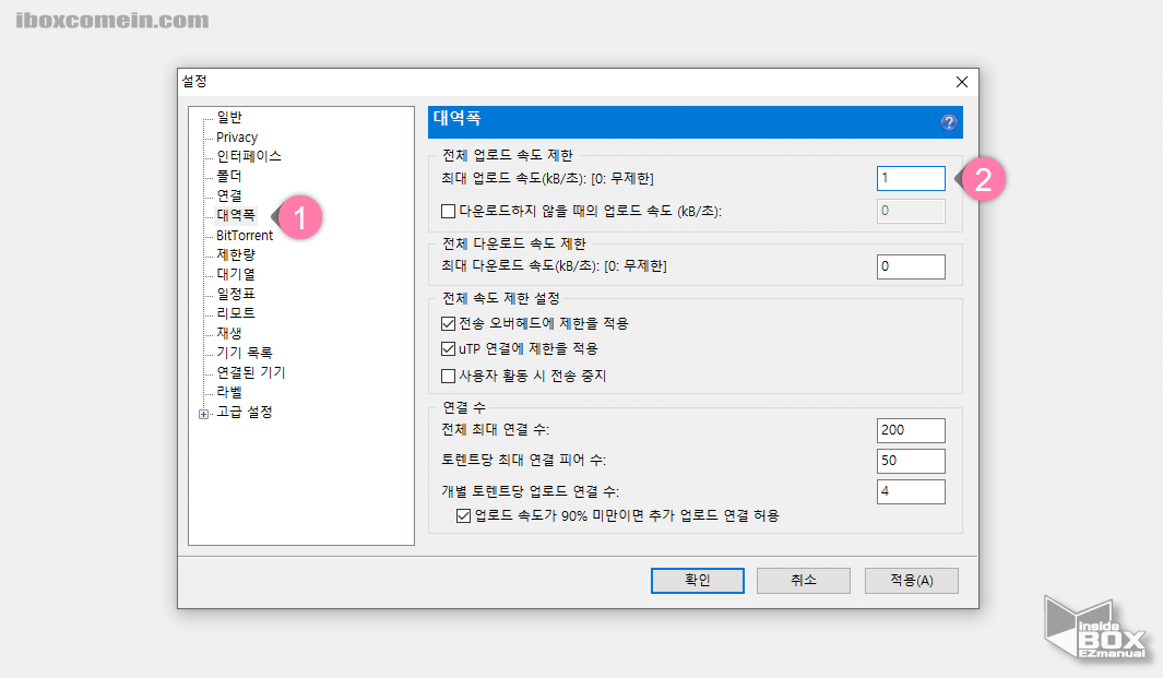 유토렌트_대역폭_업로드_속도_설정