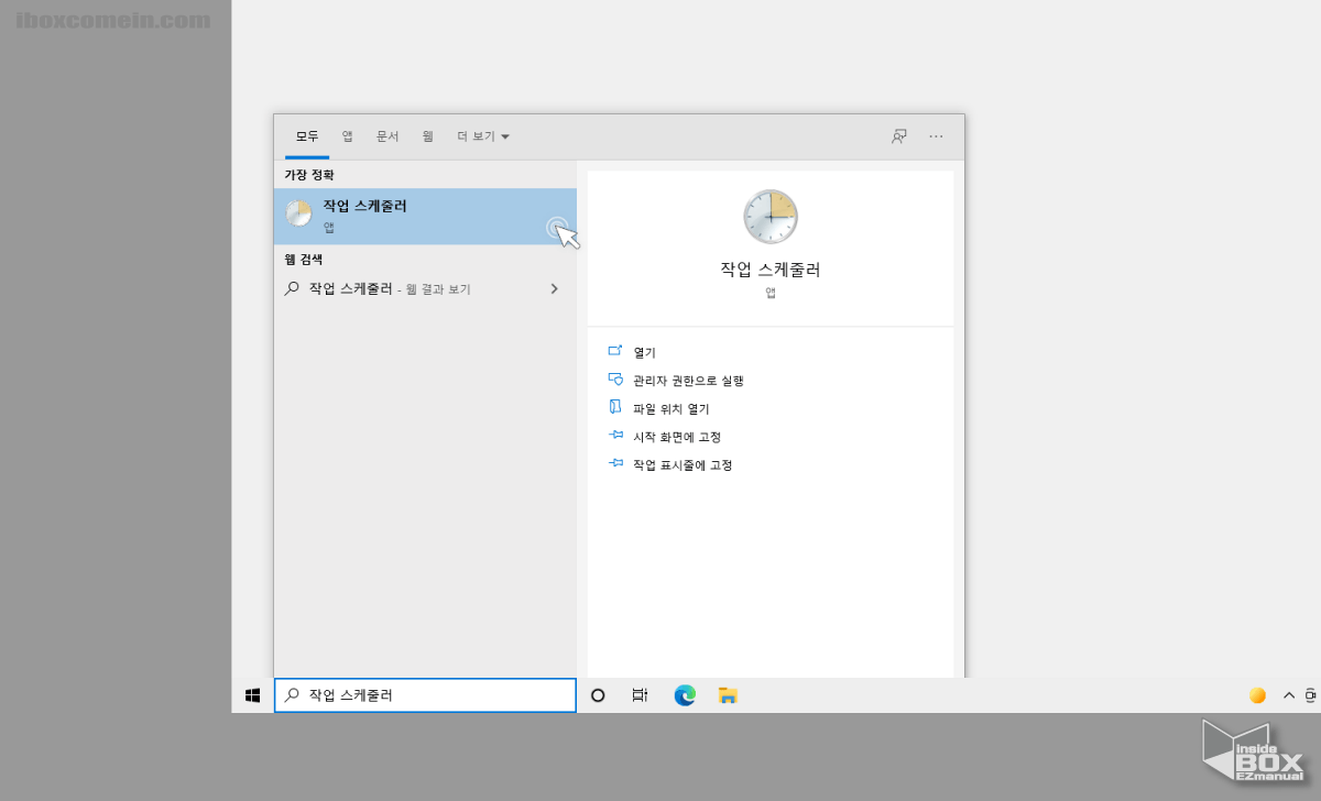 윈도우_작업스케줄러_실행