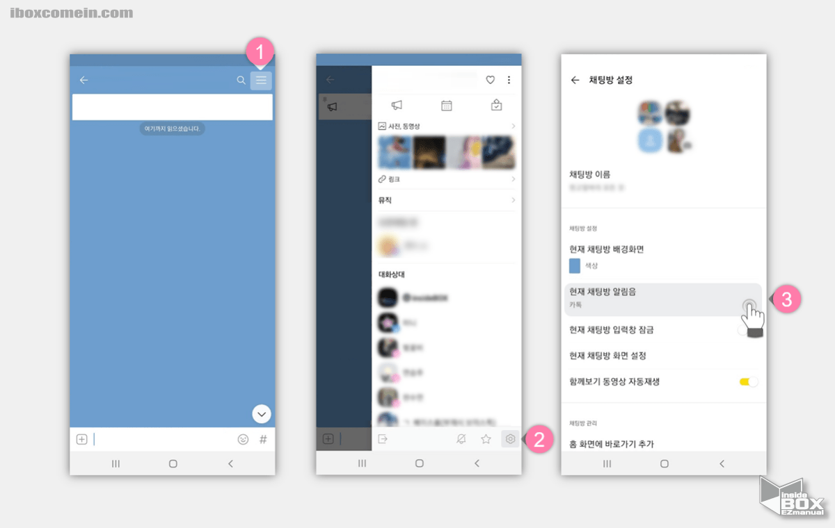 채팅방_알림음_메뉴