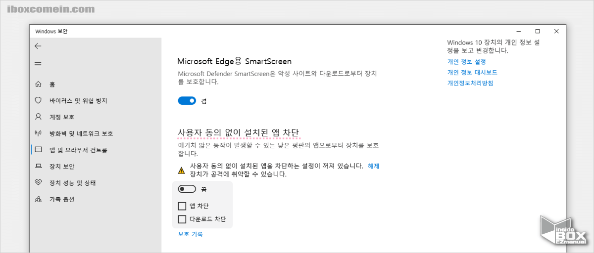 Windows_설정_사용자_동의_없이_설치된_앱_차단_메뉴_비활성화_처리