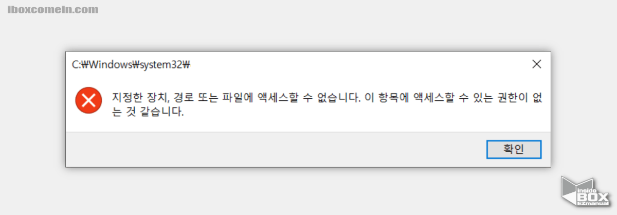 윈도우_오류_지정한_장치_경로_또는_파일에_엑세스할_수_없습니다._이항목에_엑세스할_수_있는_권한이_없는_것_같습니다.