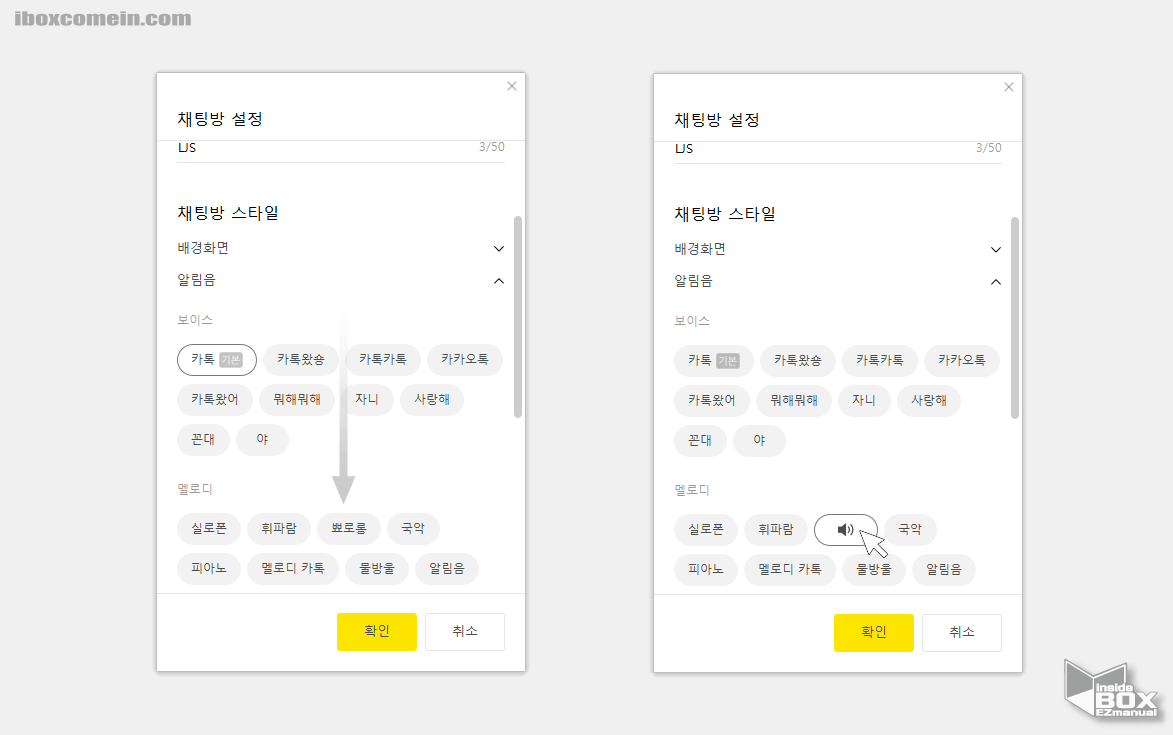 PC_버전_채티방_알림음_선택_후_적용