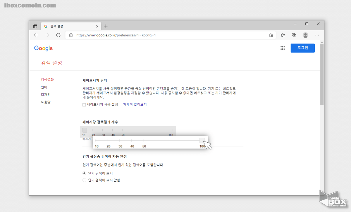 Google_검색_설정에서_페이지당_검색_결과_개수_수치_변경