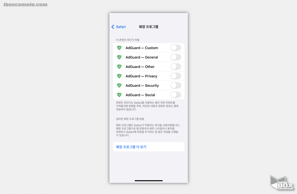 아이폰_사파리_확장_프로그램_설치_후_관리