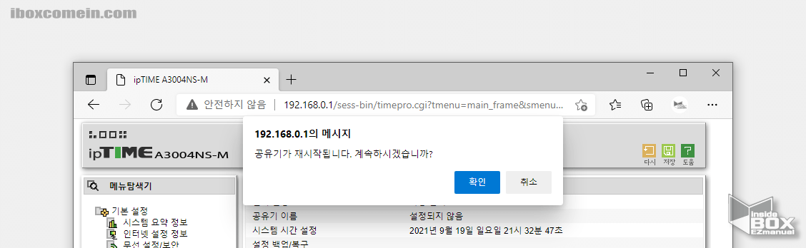 ipTime_설정변경_후_공유기_재시작