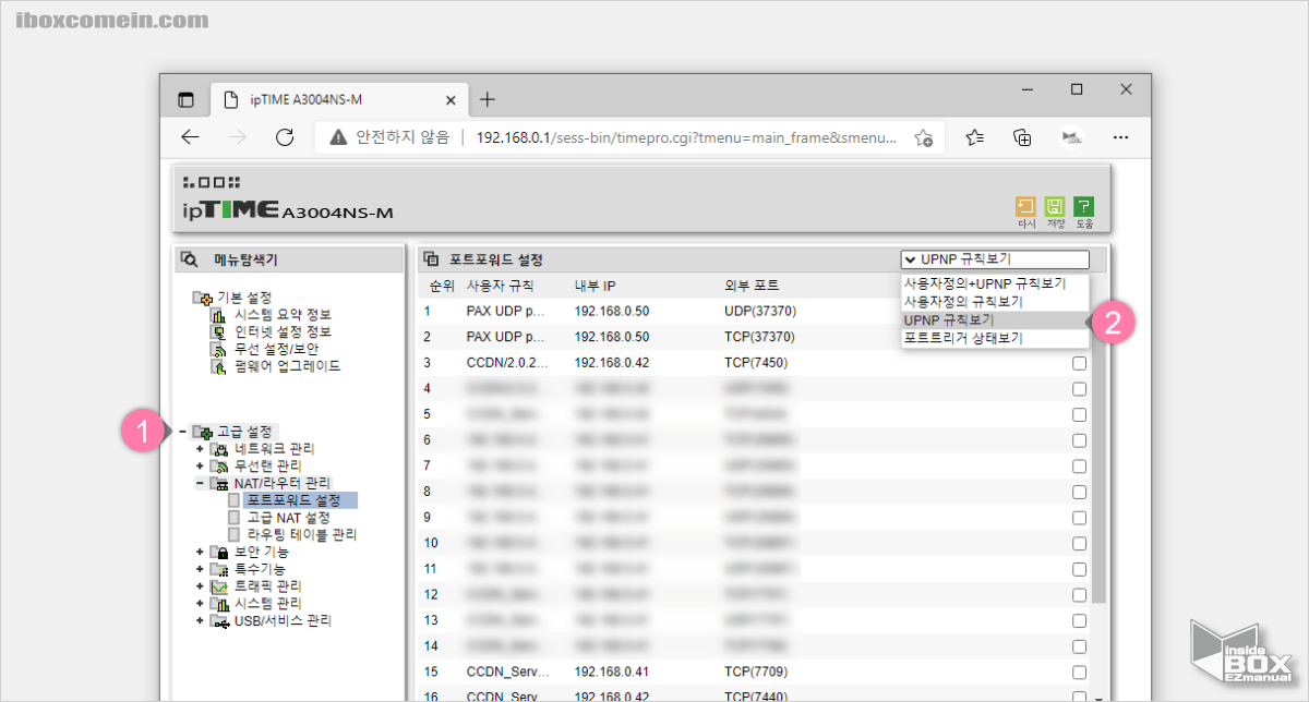 ipTime_UPNP_규칙_보기