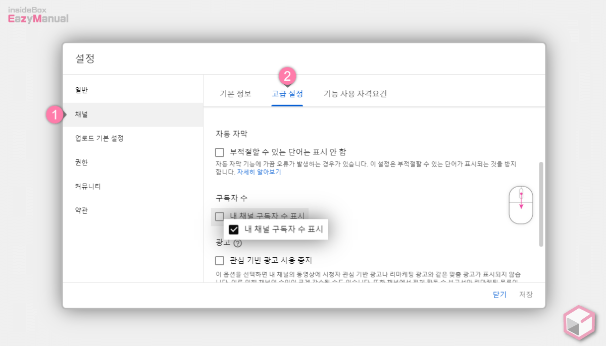 YouTube_스튜디오_채널_설정에서_구독자수_표시_여부_선택_가능