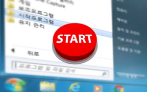 Windows 시작 메뉴 의 시작 프로그램 폴더 와 스타트 버튼