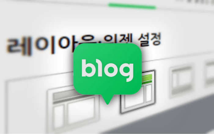 네이버 레이아웃 설정 과 블로그 로고