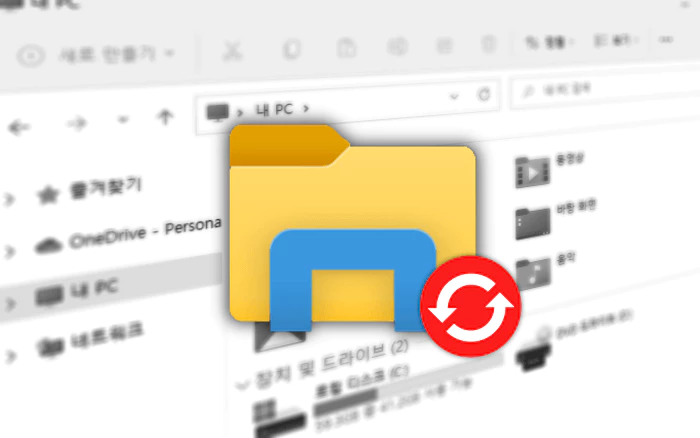 파일탐색기 실행 화면 과 탐색기 아이콘